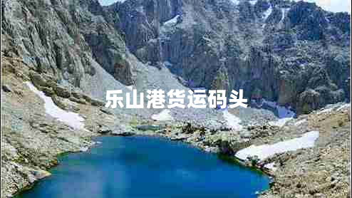 樂(lè)山港貨運(yùn)碼頭