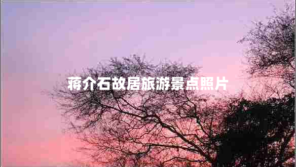 蔣介石故居旅游景點(diǎn)照片