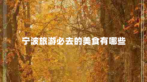 寧波旅游必去的美食有哪些