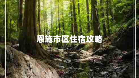 恩施市區(qū)住宿攻略