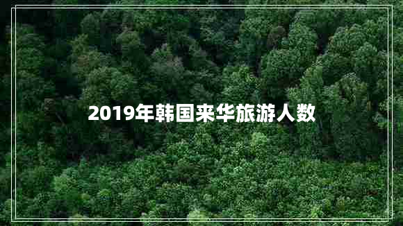 2019年韓國來華旅游人數(shù)