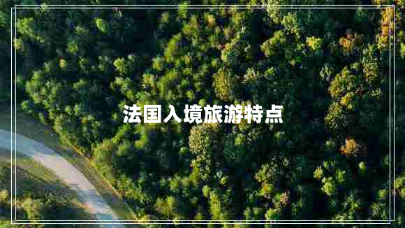 法國(guó)入境旅游特點(diǎn)