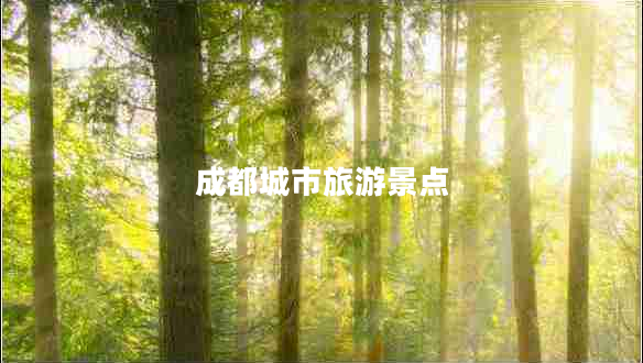成都城市旅游景點(diǎn)