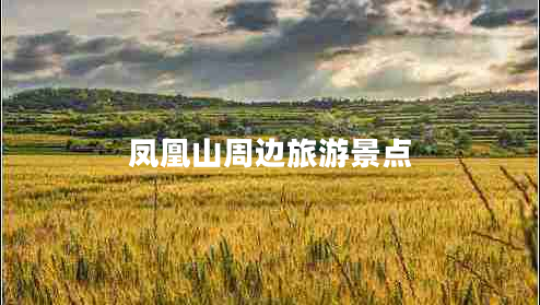 鳳凰山周邊旅游景點