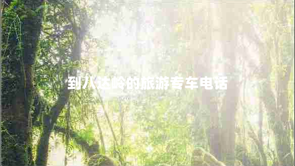 到八達嶺的旅游專車電話