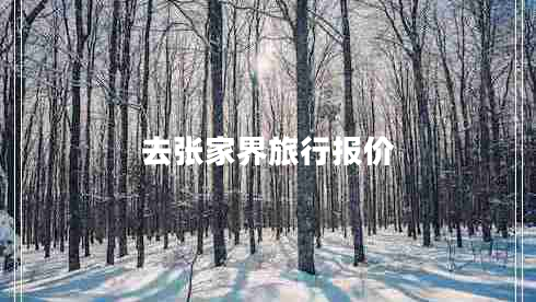 去張家界旅行報(bào)價(jià)