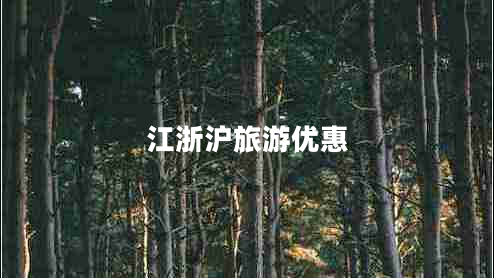 江浙滬旅游優(yōu)惠 江浙滬旅游優(yōu)惠