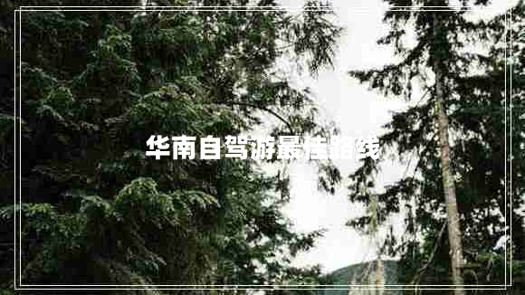 華南自駕游最佳路線