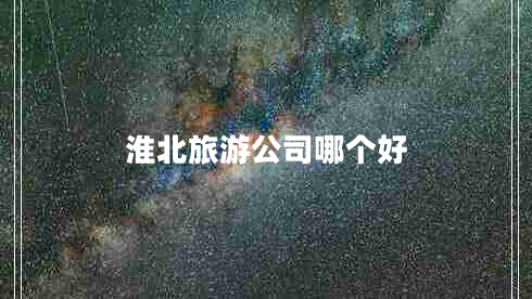 淮北旅游公司哪個(gè)好