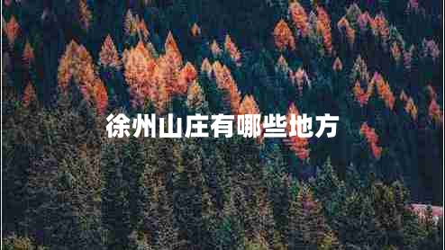 徐州山莊有哪些地方