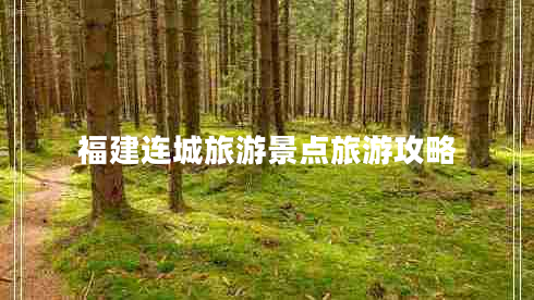 福建連城旅游景點(diǎn)旅游攻略