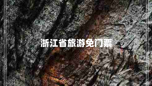 浙江省旅游免門票