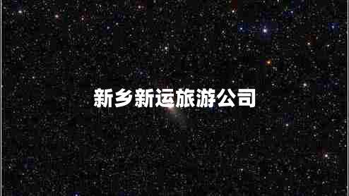 新鄉(xiāng)新運(yùn)旅游公司