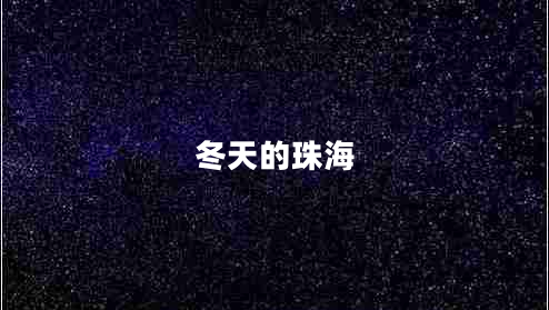 冬天的珠海 冬天的珠海