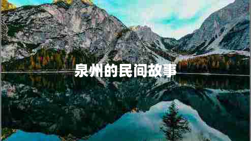 泉州的民間故事