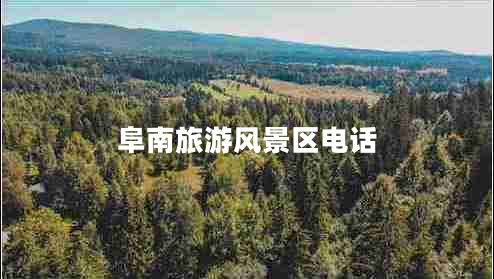 阜南旅游風(fēng)景區(qū)電話