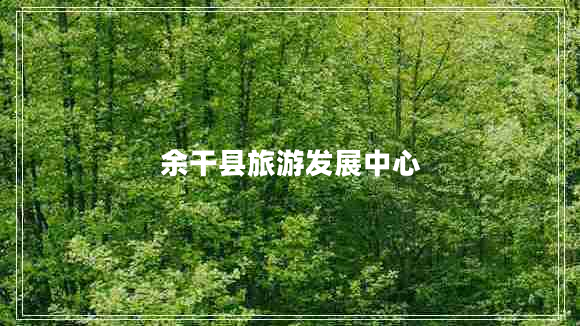 余干縣旅游發(fā)展中心