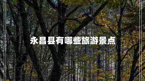 永昌縣有哪些旅游景點