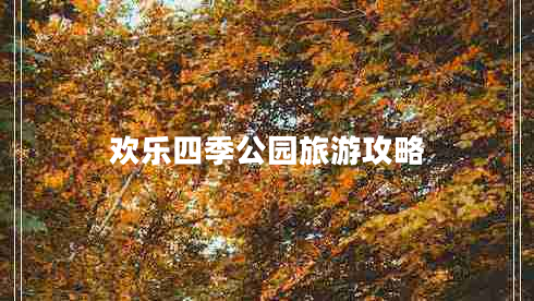 歡樂(lè)四季公園旅游攻略