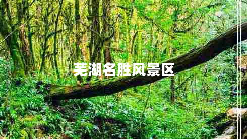 蕪湖名勝風(fēng)景區(qū)