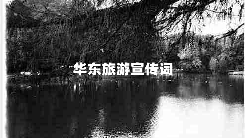 華東旅游宣傳詞 華東旅游宣傳詞