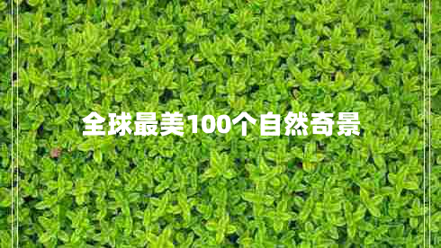 全球最美100個(gè)自然奇景
