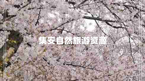 集安自然旅游資源