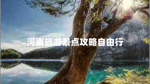 河南旅游景點攻略自由行