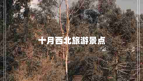 十月西北旅游景點