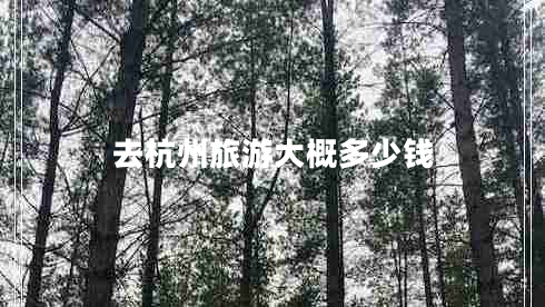 去杭州旅游大概多少錢