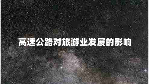 高速公路對旅游業(yè)發(fā)展的影響