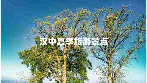 漢中夏季旅游景點(diǎn)