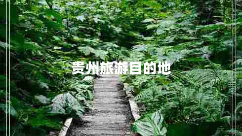 貴州旅游目的地