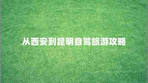 從西安到昆明自駕旅游攻略 從西安到昆明自駕旅游攻略