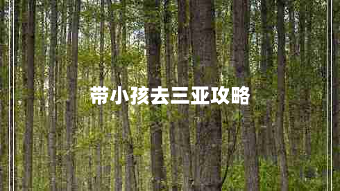 帶小孩去三亞攻略