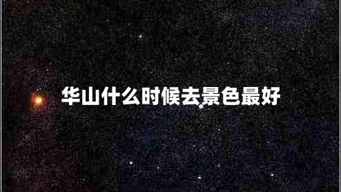 華山什么時(shí)候去景色最好