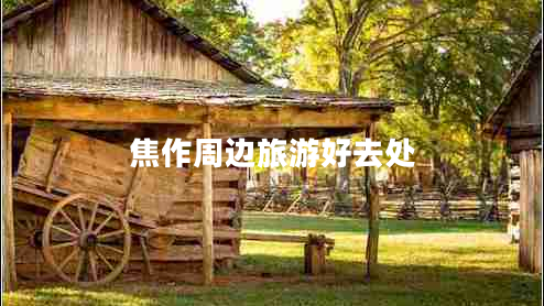 焦作周邊旅游好去處 焦作周邊旅游好去處