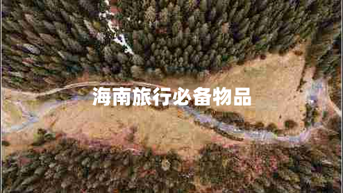 海南旅行必備物品