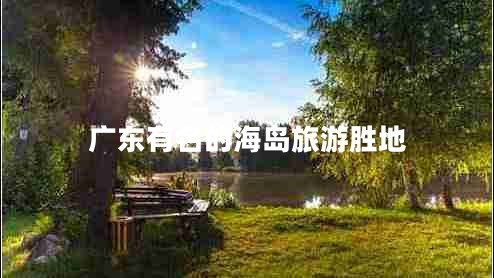 廣東有名的海島旅游勝地