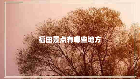 福田景點有哪些地方
