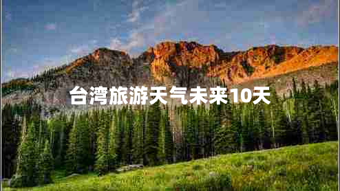 臺灣旅游天氣未來10天
