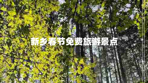 新鄉(xiāng)春節(jié)免費(fèi)旅游景點(diǎn)