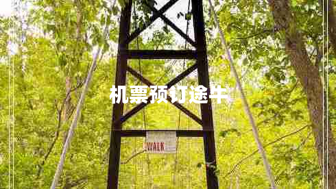 機(jī)票預(yù)訂途牛