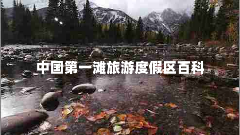 中國(guó)第一灘旅游度假區(qū)百科