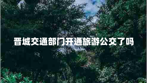 晉城交通部門開通旅游公交了嗎