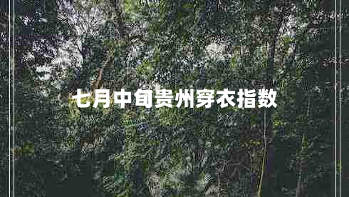 七月中旬貴州穿衣指數(shù)