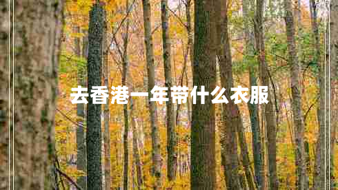 去香港一年帶什么衣服
