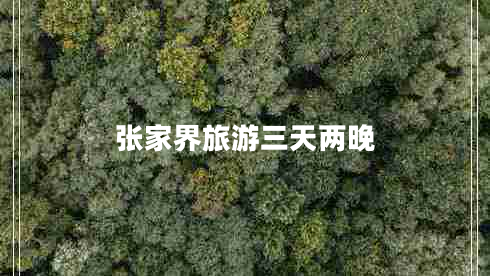 張家界旅游三天兩晚 張家界旅游三天兩晚
