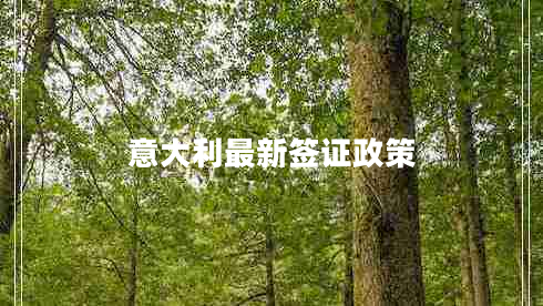 意大利最新簽證政策 意大利最新簽證政策