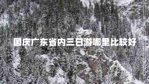 國慶廣東省內(nèi)三日游哪里比較好
